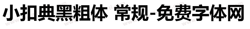 小扣典黑粗体 常规字体转换